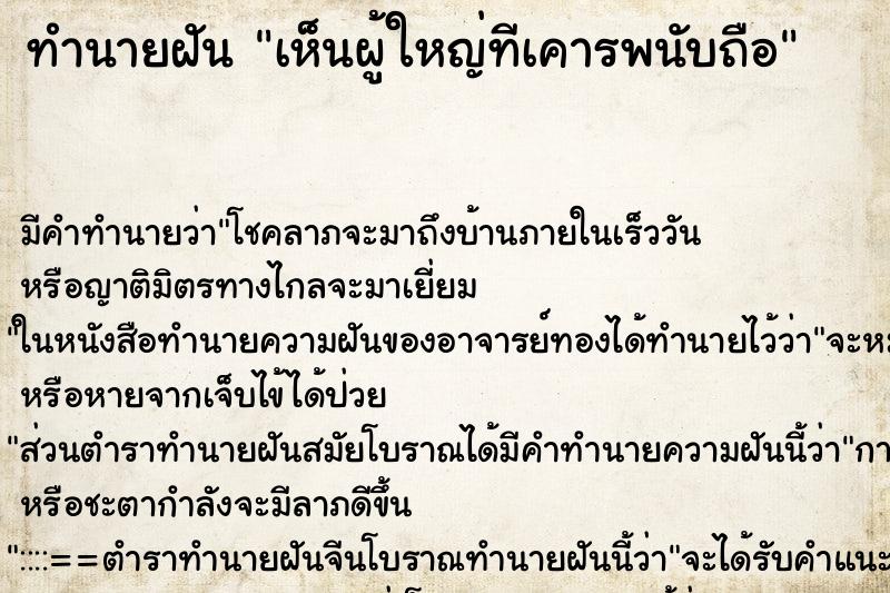 ทำนายฝัน เห็นผู้ใหญ่ทีเคารพนับถือ ทำนายฝัน เห็นผู้ใหญ่ทีเคารพนับถือ