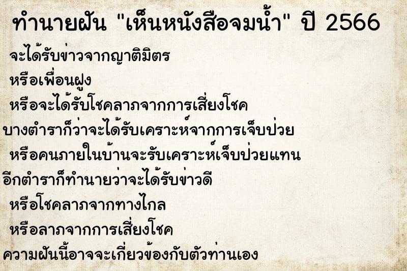 ทำนายฝันเห็นหนังสือจมน้ำ ทำนายฝันทำนายฝันเห็นหนังสือจมน้ำ