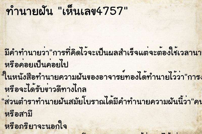 ทำนายฝันทำนายฝันเห็นเลข4757