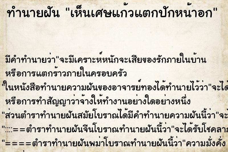 ทำนายฝัน เห็นเศษแก้วแตกปักหน้าอก ทำนายฝัน เห็นเศษแก้วแตกปักหน้าอก