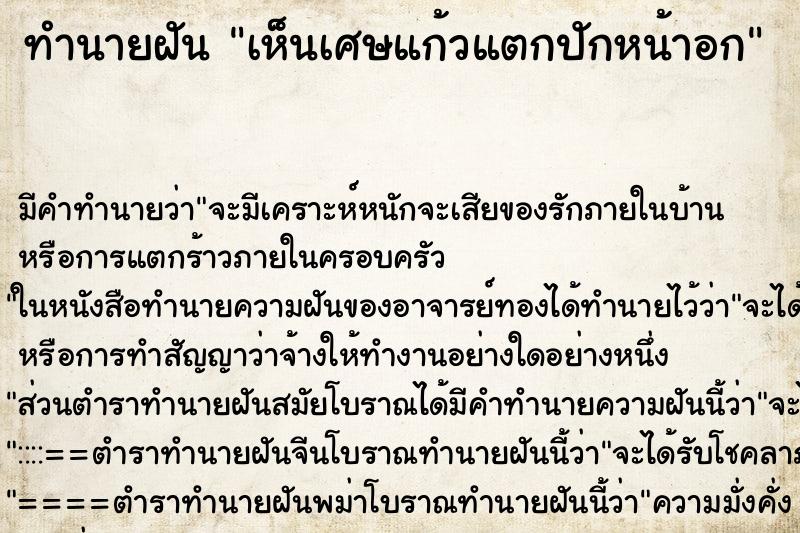 ทำนายฝัน เห็นเศษแก้วแตกปักหน้าอก ตำราโบราณ แม่นที่สุดในโลก