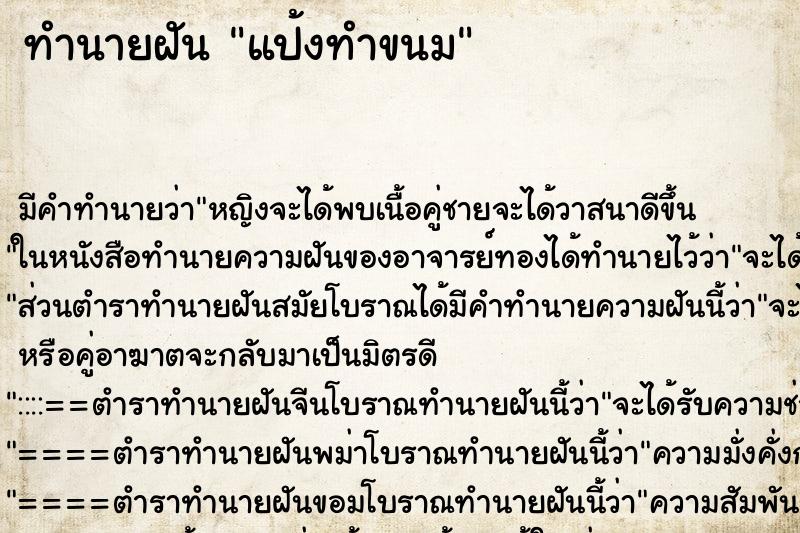 ทำนายฝัน แป้งทำขนม ตำราโบราณ แม่นที่สุดในโลก