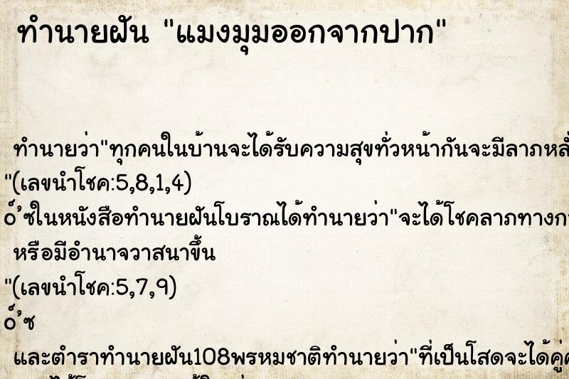 ทำนายฝันทำนายฝันแมงมุมออกจากปาก