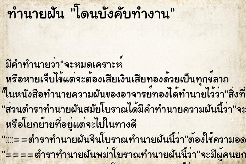 ทำนายฝัน โดนบังคับทำงาน ทำนายฝัน โดนบังคับทำงาน