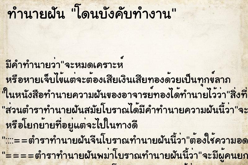 ทำนายฝัน โดนบังคับทำงาน ตำราโบราณ แม่นที่สุดในโลก