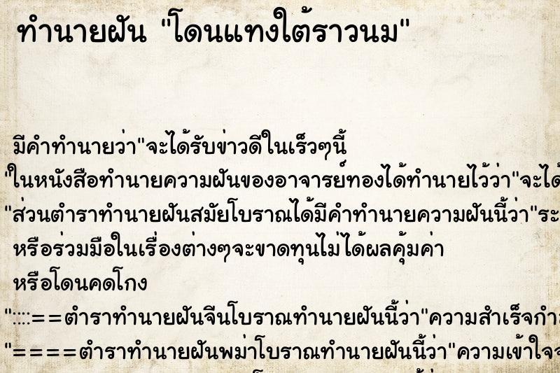 ทำนายฝัน โดนแทงใต้ราวนม ตำราโบราณ แม่นที่สุดในโลก