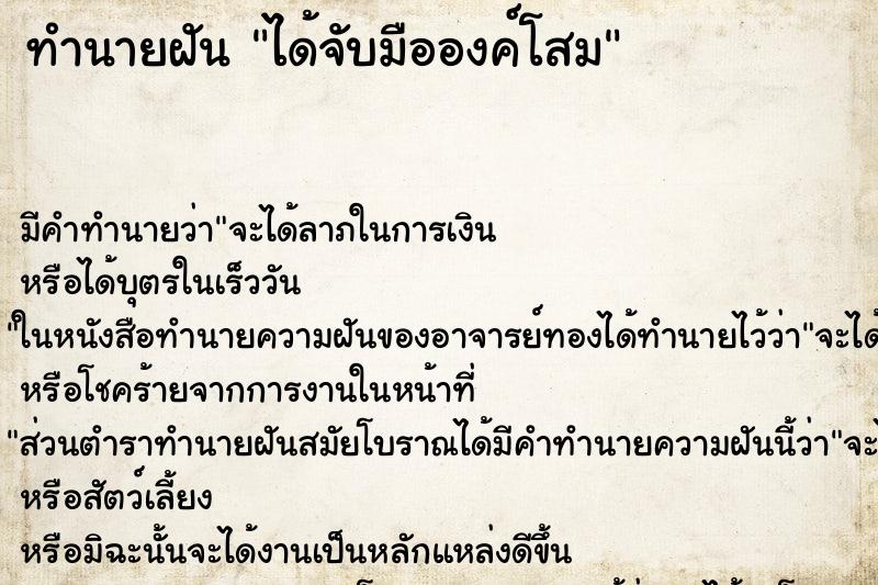 ทำนายฝัน ได้จับมือองค์โสม ทำนายฝัน ได้จับมือองค์โสม