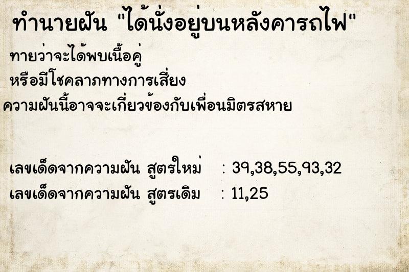 ทำนายฝันทำนายฝันได้นั่งอยู่บนหลังคารถไฟ