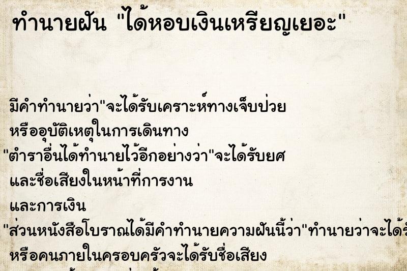 ทำนายฝันได้หอบเงินเหรียญเยอะ ทำนายฝันทำนายฝันได้หอบเงินเหรียญเยอะ