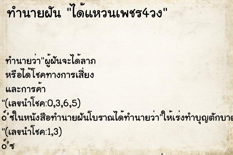 ทำนายฝันทำนายฝันได้แหวนเพชร4วง