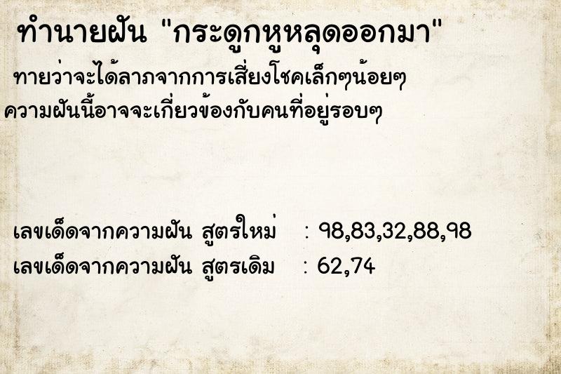 ทำนายฝันทำนายฝันกระดูกหูหลุดออกมา