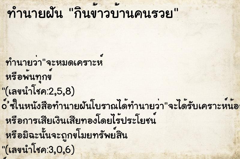 ทำนายฝันทำนายฝันกินข้าวบ้านคนรวย