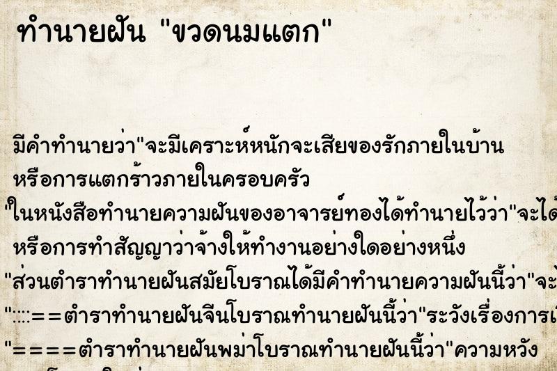 ทำนายฝัน ขวดนมแตก ทำนายฝัน ขวดนมแตก