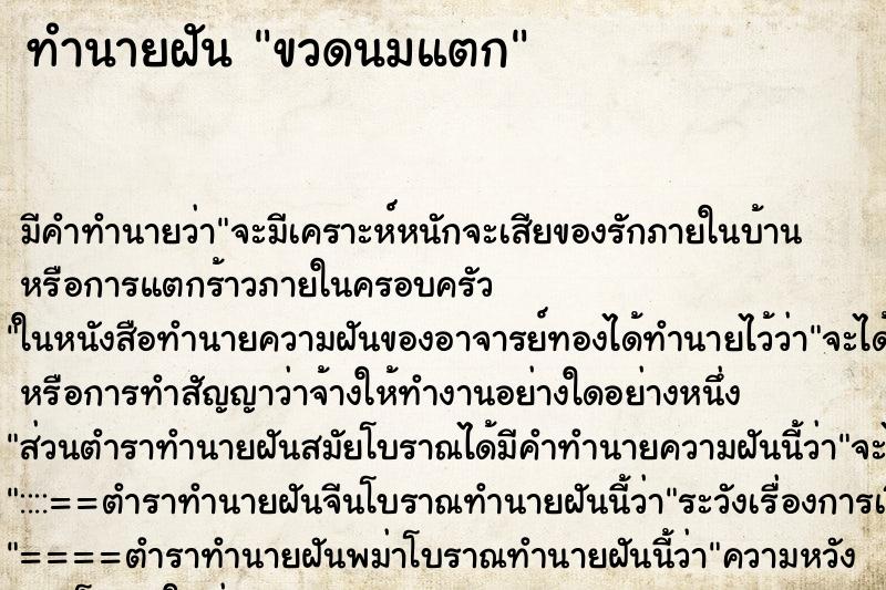 ทำนายฝัน ขวดนมแตก ตำราโบราณ แม่นที่สุดในโลก