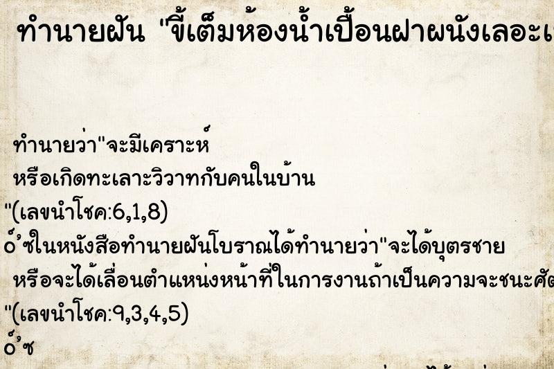 ทำนายฝันขี้เต็มห้องน้ำเปื้อนฝาผนังเลอะเทอะไปหมดเลย ทำนายฝันทำนายฝันขี้เต็มห้องน้ำเปื้อนฝาผนังเลอะเทอะไปหมดเลย
