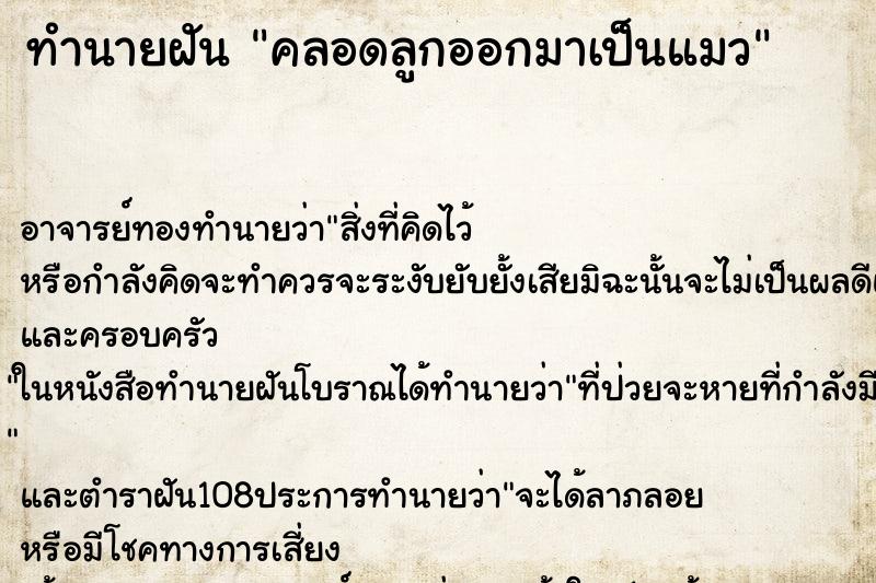 ทำนายฝัน คลอดลูกออกมาเป็นแมว