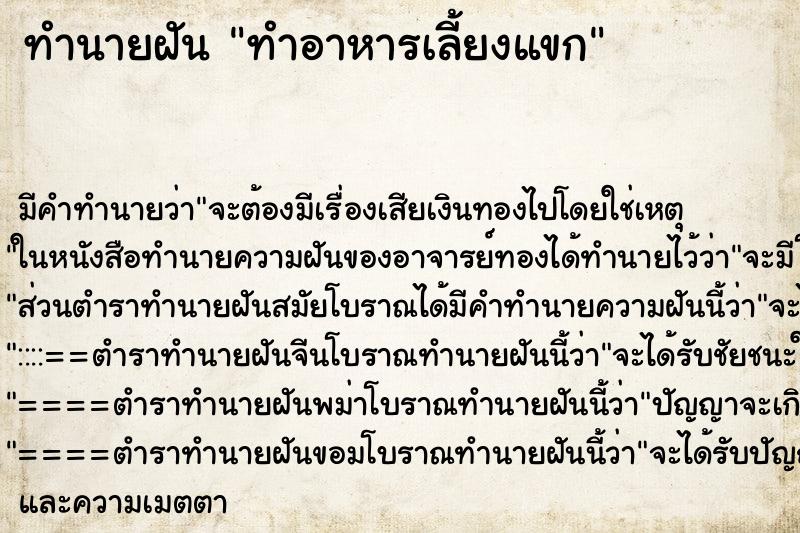 ทำนายฝันทำนายฝันทำอาหารเลี้ยงแขก