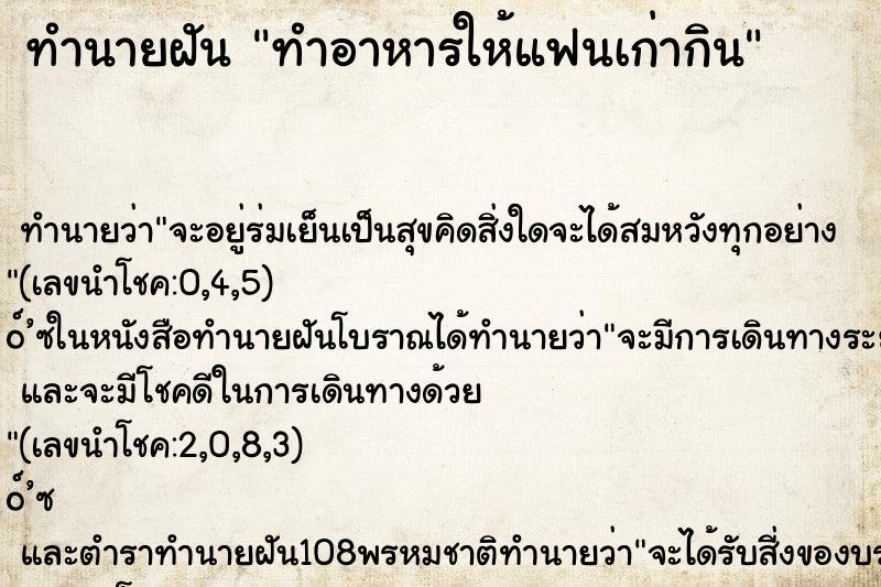 ทำนายฝันทำอาหารให้แฟนเก่ากิน ทำนายฝันทำนายฝันทำอาหารให้แฟนเก่ากิน