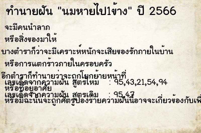 ทำนายฝันนมหายไป1ข้าง ทำนายฝันทำนายฝันนมหายไป1ข้าง