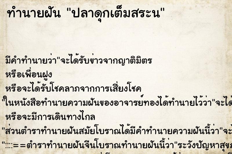 ทำนายฝันทำนายฝันปลาดุกเต็มสระน