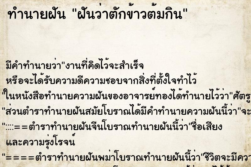 ทำนายฝันฝันว่าตักข้าวต้มกิน ทำนายฝันทำนายฝันฝันว่าตักข้าวต้มกิน