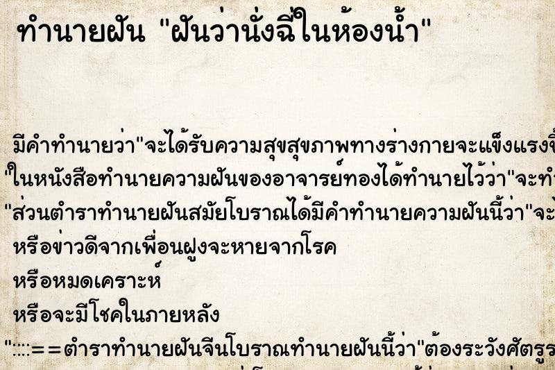 ทำนายฝัน ฝันว่านั่งฉี่ในห้องน้ำ ทำนายฝัน ฝันว่านั่งฉี่ในห้องน้ำ
