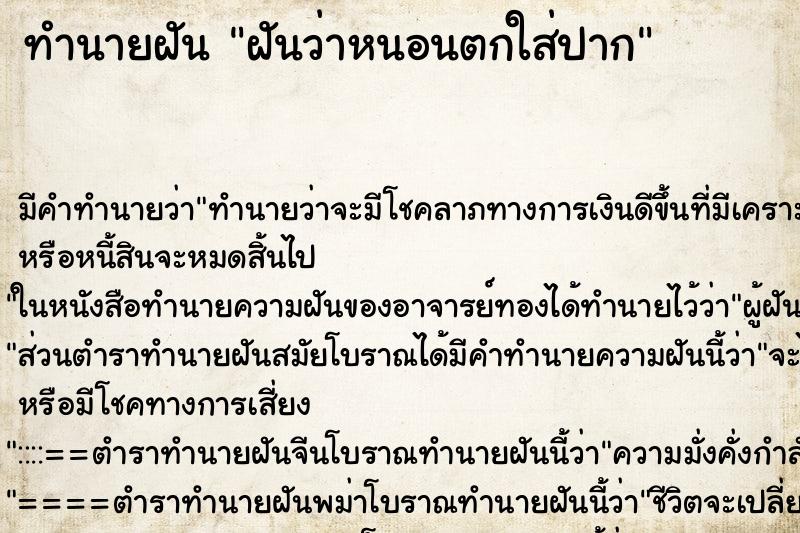 ทำนายฝัน ฝันว่าหนอนตกใส่ปาก ทำนายฝัน ฝันว่าหนอนตกใส่ปาก