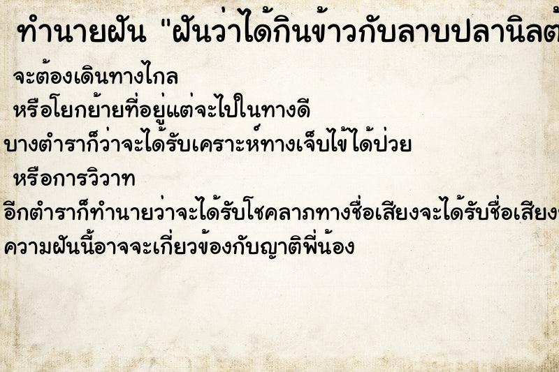 ทำนายฝันฝันว่าได้กินข้าวกับลาบปลานิลต้มปลานิลอร่อยมาก ทำนายฝันทำนายฝันฝันว่าได้กินข้าวกับลาบปลานิลต้มปลานิลอร่อยมาก