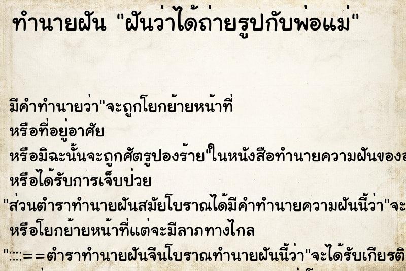 ทำนายฝัน ฝันว่าได้ถ่ายรูปกับพ่อแม่ ทำนายฝัน ฝันว่าได้ถ่ายรูปกับพ่อแม่