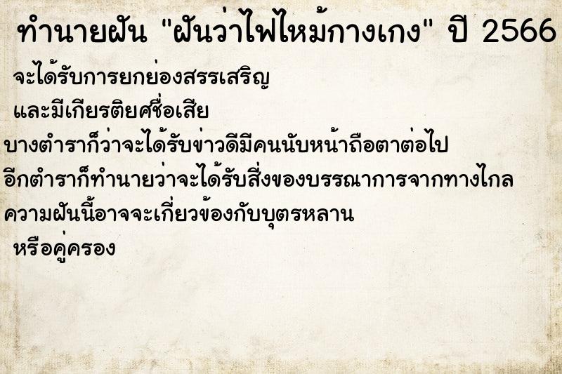 ทำนายฝันฝันว่าไฟไหม้กางเกง ทำนายฝันทำนายฝันฝันว่าไฟไหม้กางเกง
