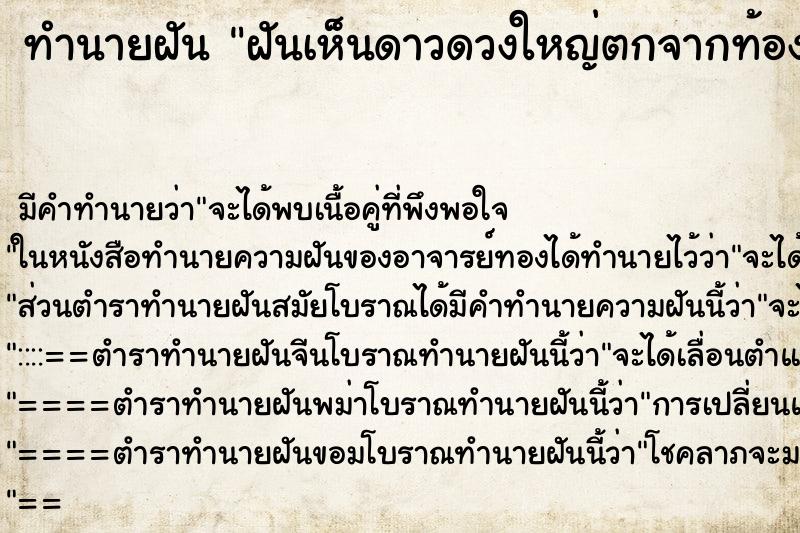 ทำนายฝันทำนายฝันฝันเห็นดาวดวงใหญ่ตกจากท้องฟัา