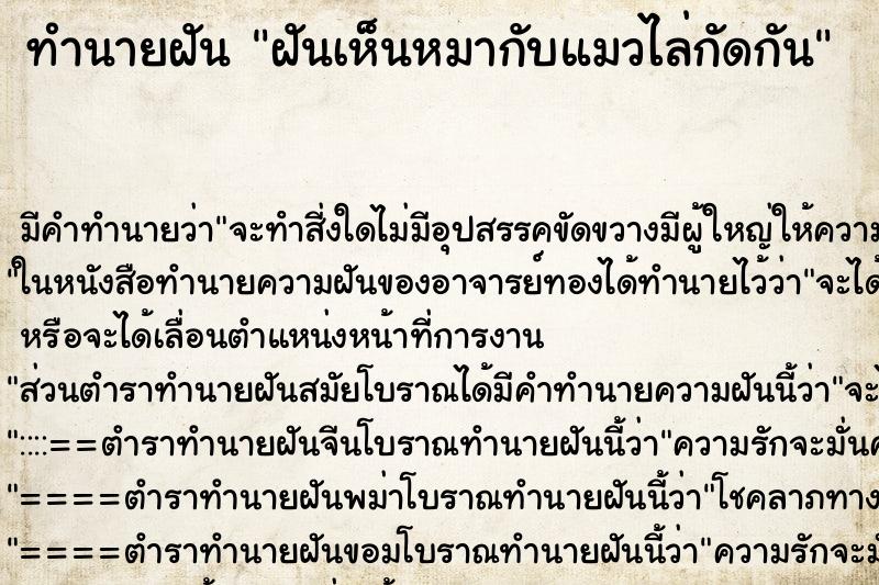ทำนายฝัน ฝันเห็นหมากับแมวไล่กัดกัน ทำนายฝัน ฝันเห็นหมากับแมวไล่กัดกัน