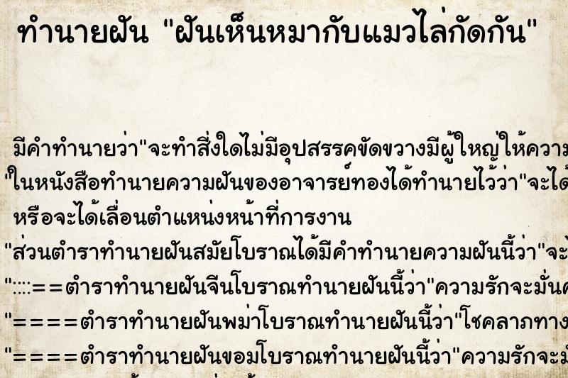 ทำนายฝัน ฝันเห็นหมากับแมวไล่กัดกัน ตำราโบราณ แม่นที่สุดในโลก