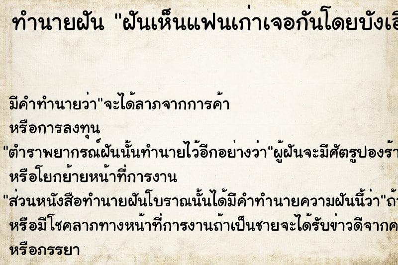 ทำนายฝันฝันเห็นแฟนเก่าเจอกันโดยบังเอิญ ทำนายฝันทำนายฝันฝันเห็นแฟนเก่าเจอกันโดยบังเอิญ