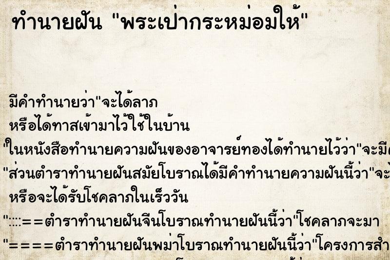 ทำนายฝัน พระเป่ากระหม่อมให้ ทำนายฝัน พระเป่ากระหม่อมให้