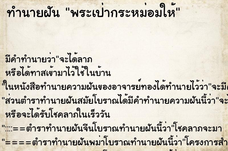 ทำนายฝัน พระเป่ากระหม่อมให้ ตำราโบราณ แม่นที่สุดในโลก