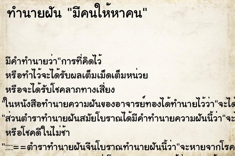 ทำนายฝัน มีคนให้หาคน ทำนายฝัน มีคนให้หาคน