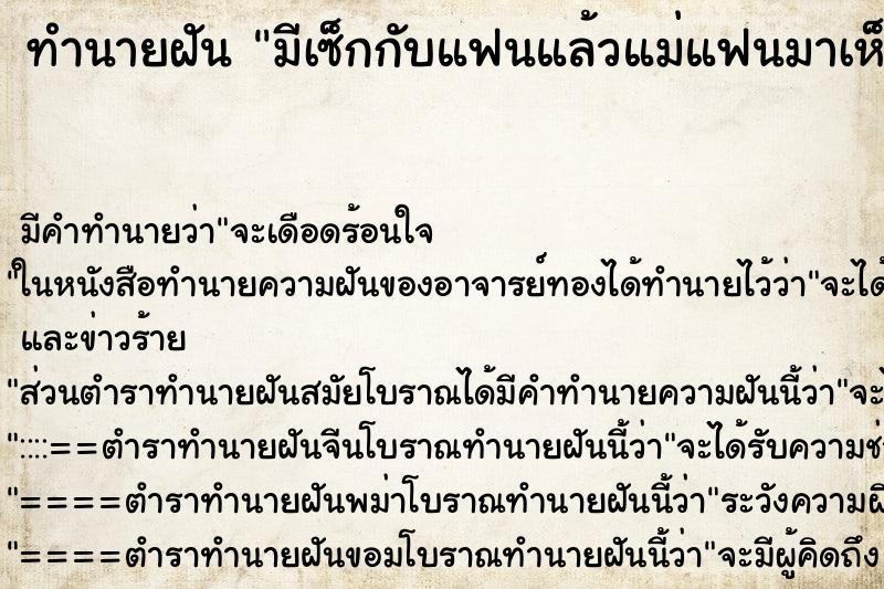 ทำนายฝันทำนายฝันมีเซ็กกับแฟนแล้วแม่แฟนมาเห็น