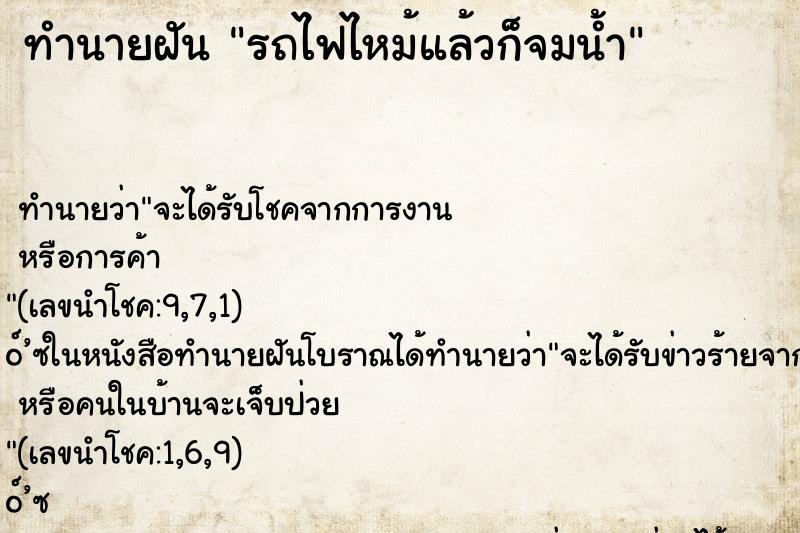 ทำนายฝันรถไฟไหม้แล้วก็จมน้ำ ทำนายฝันทำนายฝันรถไฟไหม้แล้วก็จมน้ำ