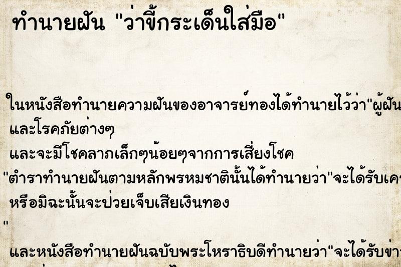 ทำนายฝัน ว่าขี้กระเด็นใส่มือ ทำนายฝัน ว่าขี้กระเด็นใส่มือ