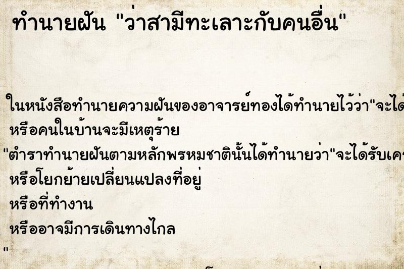 ทำนายฝัน ว่าสามีทะเลาะกับคนอื่น ทำนายฝัน ว่าสามีทะเลาะกับคนอื่น