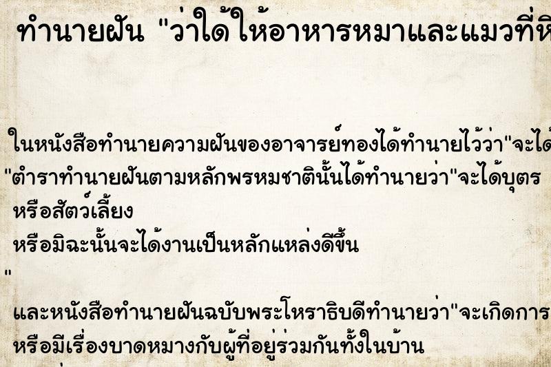 ทำนายฝัน ว่าใด้ให้อาหารหมาและแมวที่หิวโซ ทำนายฝัน ว่าใด้ให้อาหารหมาและแมวที่หิวโซ