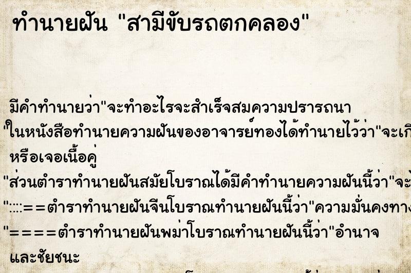 ทำนายฝัน สามีขับรถตกคลอง