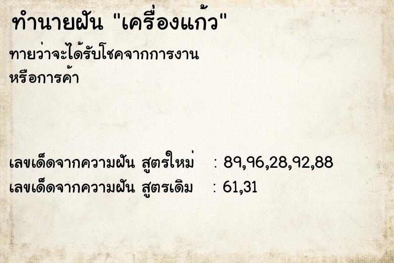 ทำนายฝัน เครื่องแก้ว ทำนายฝัน เครื่องแก้ว