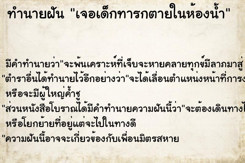 ทำนายฝัน เจอเด็กทารกตายในห้องน้ำ ทำนายฝัน เจอเด็กทารกตายในห้องน้ำ