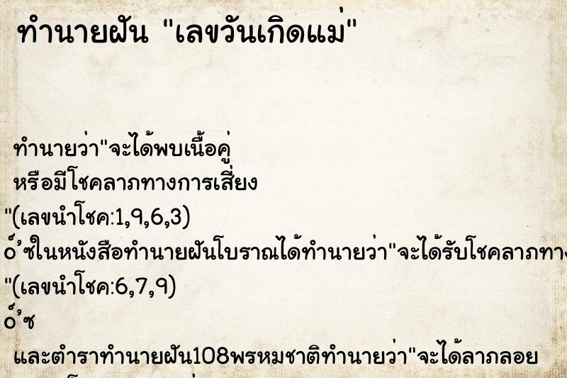 ทำนายฝัน เลขวันเกิดแม่