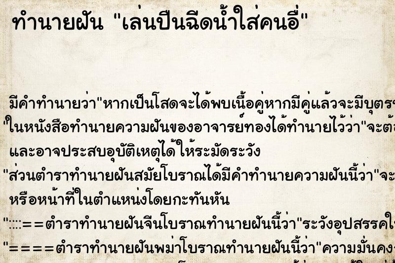 ทำนายฝัน เล่นปืนฉีดน้ำใส่คนอื่ ทำนายฝัน เล่นปืนฉีดน้ำใส่คนอื่