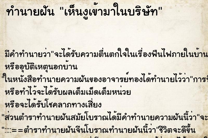 ทำนายฝันเห็นงูเข้ามาในบริษัท ทำนายฝันทำนายฝันเห็นงูเข้ามาในบริษัท