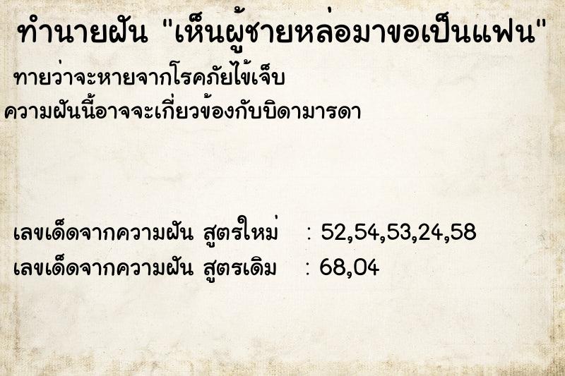 ทำนายฝันทำนายฝันเห็นผู้ชายหล่อมาขอเป็นแฟน