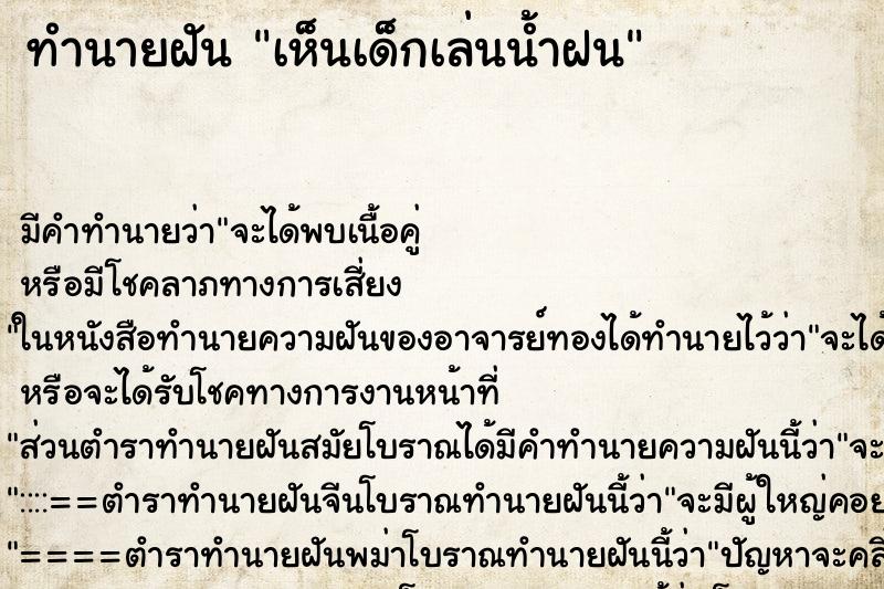 ทำนายฝัน เห็นเด็กเล่นน้ำฝน ทำนายฝัน เห็นเด็กเล่นน้ำฝน